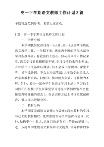 高一下学期语文教师工作计划3篇