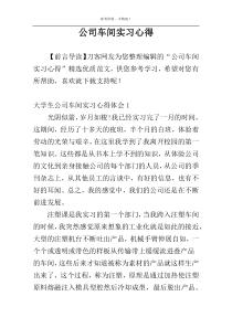 公司车间实习心得