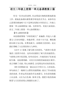 语文二年级上册第一单元备课教案2篇