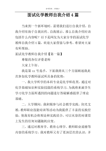 面试化学教师自我介绍4篇