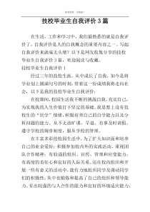 技校毕业生自我评价3篇