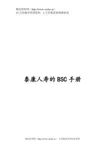 泰康人寿的BSC手册