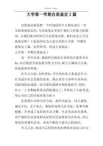 大学第一学期自我鉴定2篇