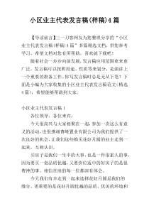 小区业主代表发言稿(样稿)4篇