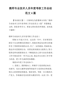 教师专业技术人员年度考核工作总结范文4篇