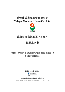 雅致集成房屋股份有限公司（yahgeemodularho