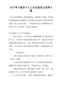 关于学习委员个人工作总结范文范例5篇