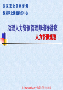 助理人力资源管理师辅导讲座-人力资源规划(ppt 76页)