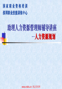 助理人力资源管理师辅导讲座-人力资源规划(ppt76页)