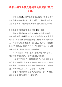 关于乡镇卫生院党建创新典型案例（通用4篇）