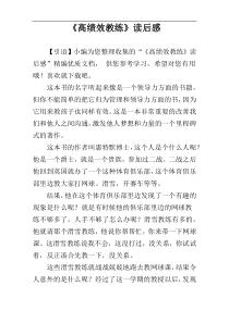 《高绩效教练》读后感