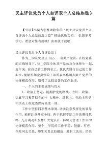 民主评议党员个人自评表个人总结热选3篇