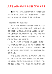 反腐败协调小组会议讲话稿【汇集4篇】