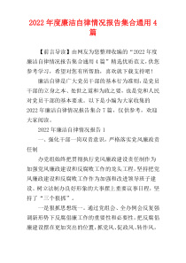 廉洁自律情况报告集合2022年度通用4篇