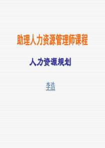 助理规划人力资源管理师学员课件（PPT126页)