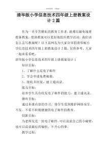 清华版小学信息技术四年级上册教案设计2篇