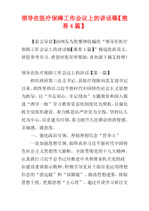 领导在医疗保障工作会议上的讲话稿【推荐4篇】