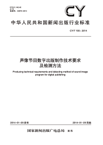 CY∕T 100-2014 声像节目数字出版制作技术要求及检测方法