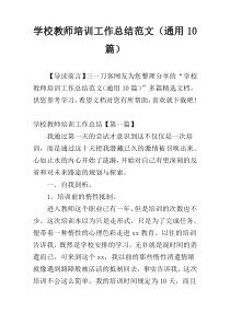 学校教师培训工作总结范文（通用10篇）