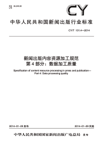 CY∕T 101.4-2014 新闻出版内容资源加工规范 第4部分：数据加工质量