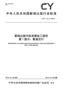 CY∕T 101.7-2014 新闻出版内容资源加工规范 第7部分：数据交付