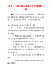 疫情防控整改落实情况报告范例最新4篇