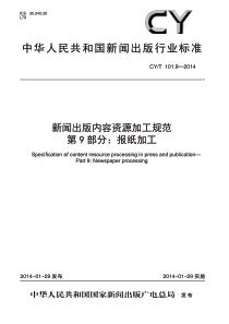 CY∕T 101.9-2014 新闻出版内容资源加工规范 第9部分：报纸加工