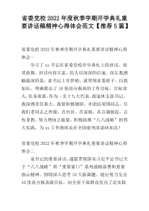 省委党校2022年度秋季学期开学典礼重要讲话稿精神心得体会范文【推荐5篇】