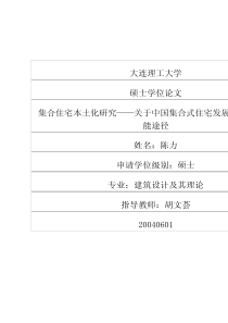 集合住宅本土化研究__关于中国集合式住宅发展的另一