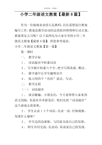 小学二年级语文教案【最新8篇】