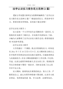 法学认识实习报告范文范例(2篇)