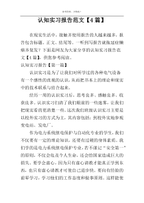 认知实习报告范文【4篇】