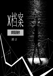 应聘求职之简历的制作——X档案