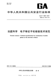 GA∕T 1069-2021 法庭科学 电子物证手机检验技术规范