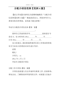 分配介绍信范例【范例4篇】