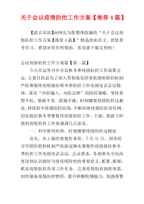 关于会议疫情防控工作方案【推荐4篇】