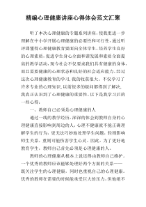 精编心理健康讲座心得体会范文汇聚