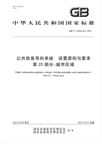 GB∕T 15566.20-2021 公共信息导向系统 设置原则与要求 第20部分：城市区域