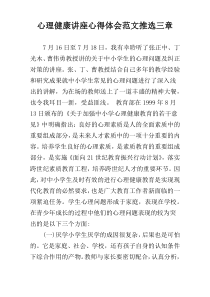 心理健康讲座心得体会范文推选三章