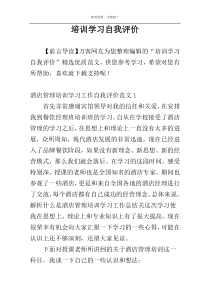 培训学习自我评价