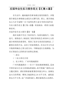 应届毕业生实习报告范文【汇集4篇】