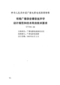 GYJ 26-1986 有线广播录音播音室声学设计规范和技术用房技术要求