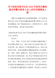 关于医院党委书记在2022年度党风廉政建设和警示教育大会上的讲话稿精选4篇