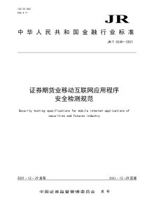 JRT 0240-2021 证券期货业移动互联网应用程序安全检测规范