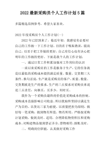 2022最新采购员个人工作计划5篇