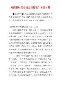 对照新时代合格党员标准”方面4篇