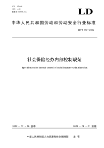 LD∕T 05-2022 社会保险经办内部控制规范