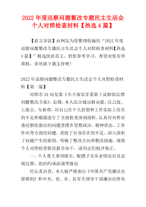 巡察问题整改专题民主生活会个人对照检查材料2022年度【热选4篇】