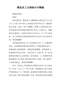 精选员工认错检讨书精编