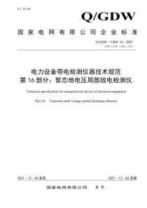 Q∕GDW 11304.16-2021 电力设备带电检测仪器技术规范 第16部分：暂态地电压局部放电